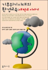 기후위기 시대의 환경 교육 표지 이미지