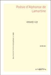 라마르틴 시선 표지 이미지