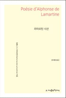 라마르틴 시선