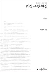 최상규 단편집 표지 이미지