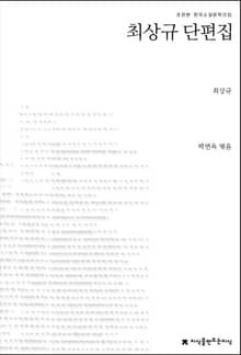 최상규 단편집