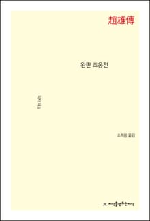 완판 조웅전