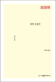 완판 조웅전