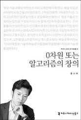 0차원 또는 알고리즘의 창의 표지 이미지