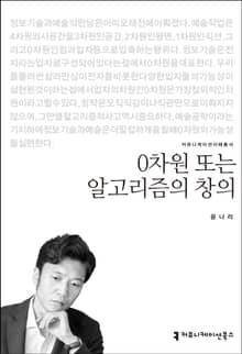 0차원 또는 알고리즘의 창의