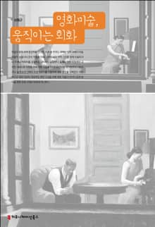 영화미술, 움직이는 회화