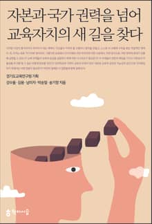 자본과 국가 권력을 넘어 교육자치의 새 길을 찾다