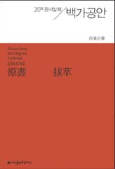 원서발췌 백가공안 표지 이미지