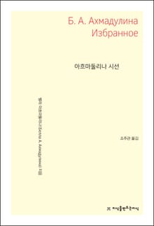 개정판 | 아흐마둘리나 시선