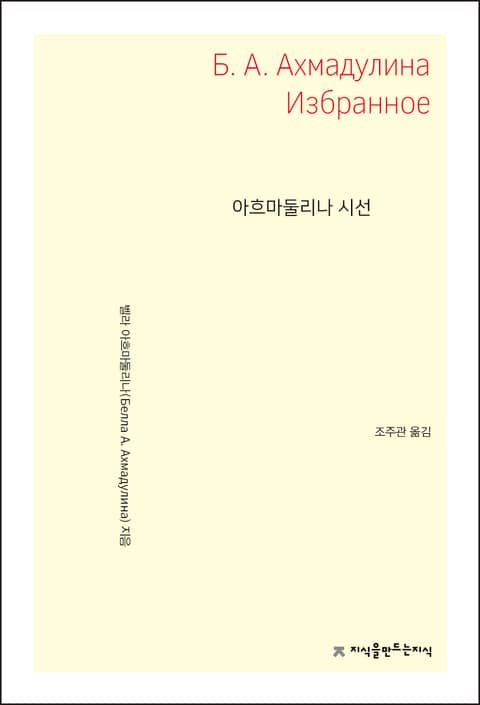 개정판 | 아흐마둘리나 시선 표지 이미지