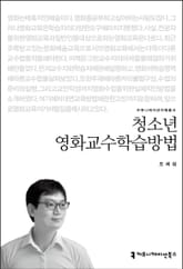 청소년 영화교수학습방법 표지 이미지