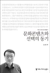 문화콘텐츠와 선택의 동기 표지 이미지