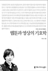 웹툰과 영상의 기호학 표지 이미지