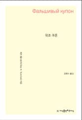 개정판 | 위조 쿠폰 표지 이미지
