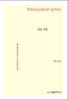 개정판 | 위조 쿠폰