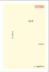 개정판 | 계안록 표지 이미지