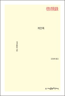 개정판 | 계안록