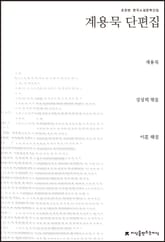 계용묵 단편집 표지 이미지