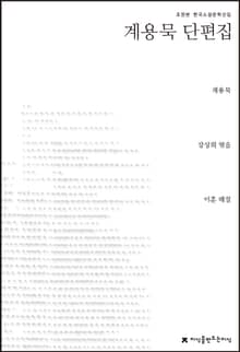 계용묵 단편집