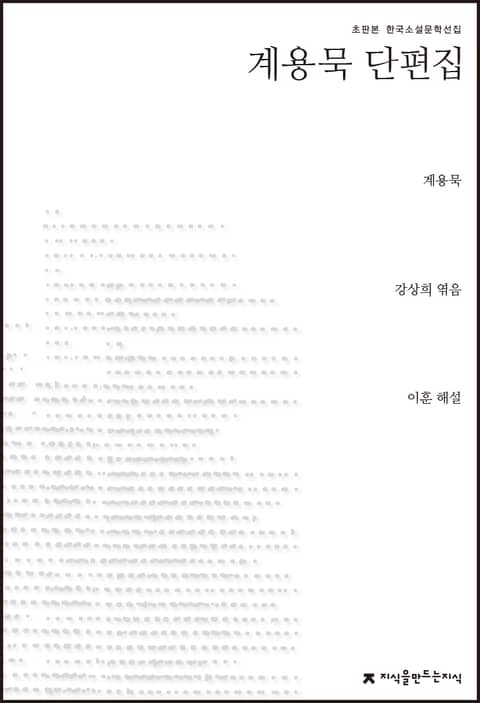 계용묵 단편집 표지 이미지