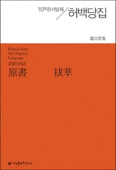 원서발췌 허백당집 표지 이미지