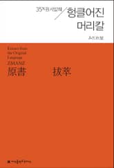 원서발췌 헝클어진 머리칼 표지 이미지