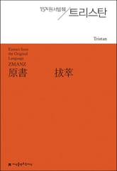 원서발췌 트리스탄 표지 이미지