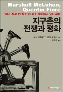지구촌의 전쟁과 평화