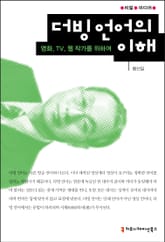 더빙 언어의 이해 표지 이미지