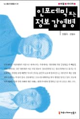 인포데믹 또는 정보 감염병 표지 이미지