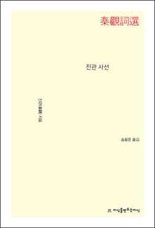 개정판 | 진관 사선