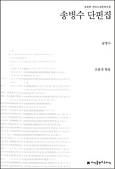 송병수 단편집 표지 이미지