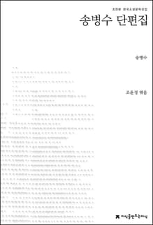 송병수 단편집