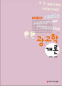 개정판 | 광고학 개론 (2022)