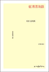 최부 표해록 표지 이미지