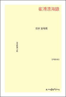 최부 표해록
