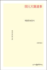 개원천보유사 표지 이미지