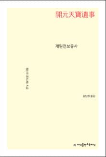 개원천보유사