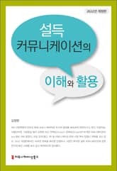 설득 커뮤니케이션의 이해와 활용 표지 이미지