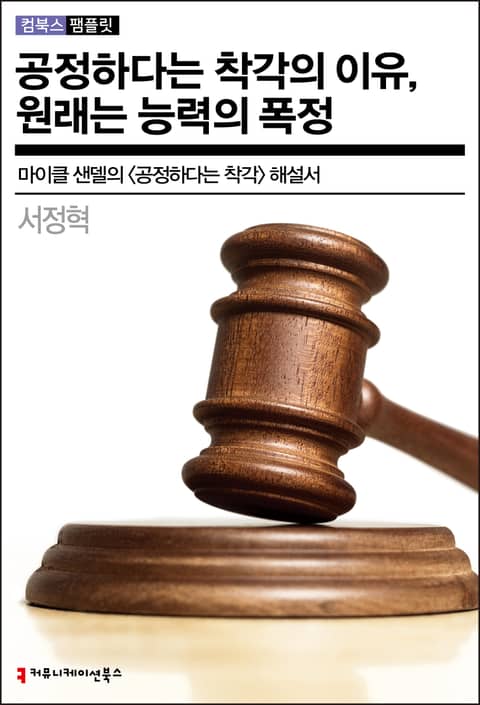 공정하다는 착각의 이유, 원래는 능력의 폭정 표지 이미지