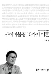 사이버불링 10가지 이론 표지 이미지