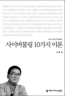 사이버불링 10가지 이론