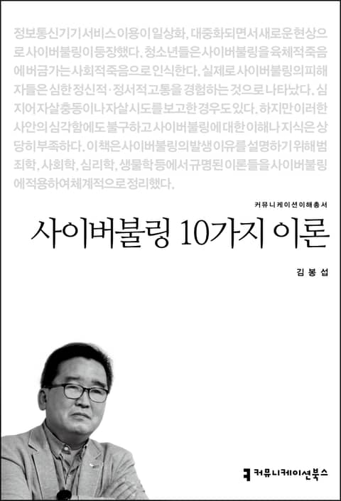 사이버불링 10가지 이론 표지 이미지