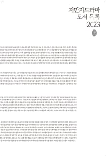 개정판｜지만지드라마 도서 목록