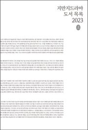 개정판｜지만지드라마 도서 목록