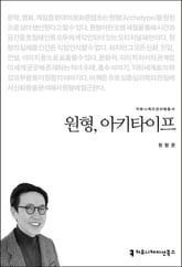원형, 아키타이프 표지 이미지