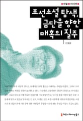 조선소설 탐색, 금단을 향한 매혹의 질주 표지 이미지