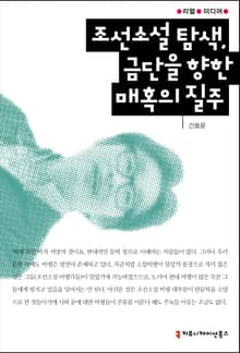 조선소설 탐색, 금단을 향한 매혹의 질주