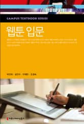 웹툰 입문 표지 이미지