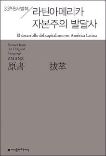 원서발췌 라틴아메리카 자본주의 발달사